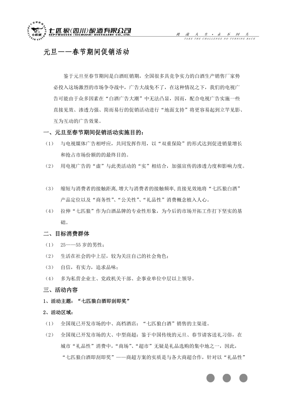 七匹狼元旦春节促销活动方案.docx_第1页