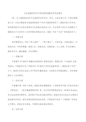 卫生监督所所长年度述职述廉述学述法报告.docx