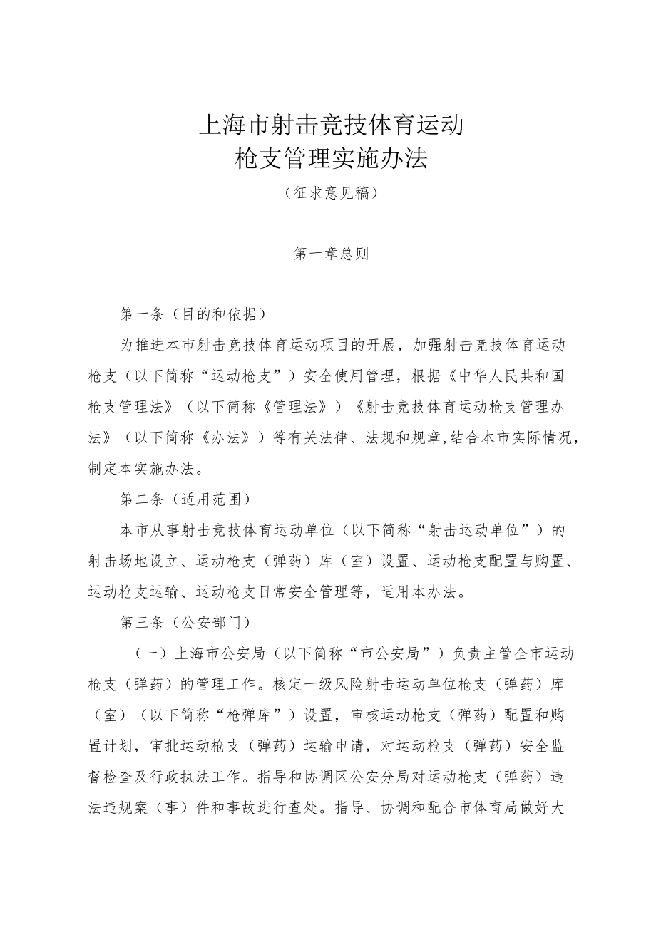 上海市射击竞技体育运动枪支管理实施办法.docx_第1页