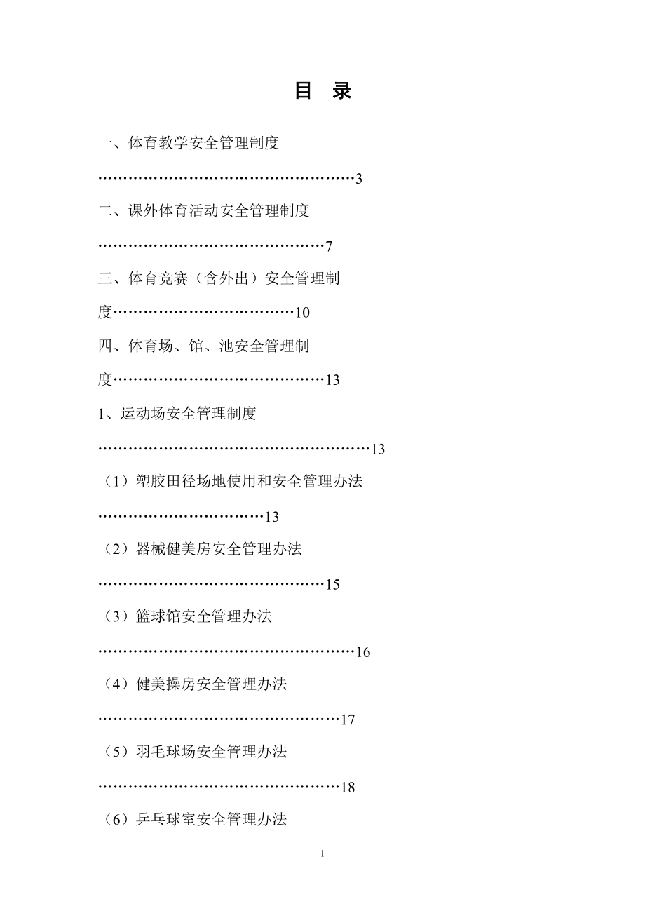 农业大学体育安全管理制度.docx_第2页