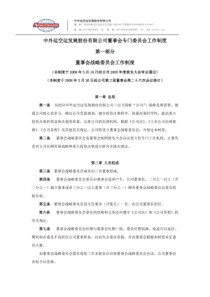 中外运空运发展股份有限公司董事会专门委员会工作制度.docx