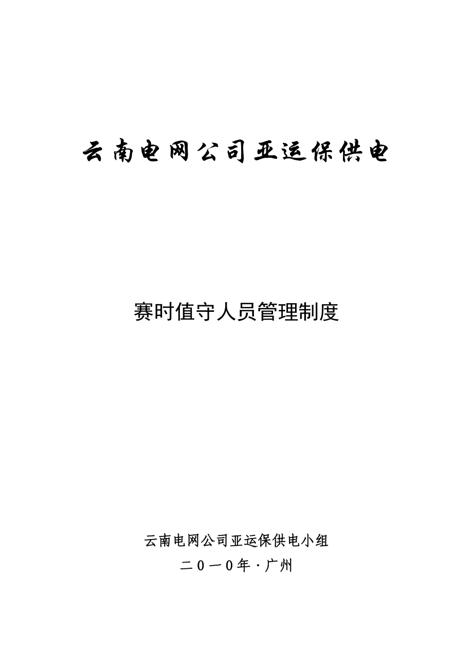 云南电网公司亚运保供电制度汇编.docx_第3页