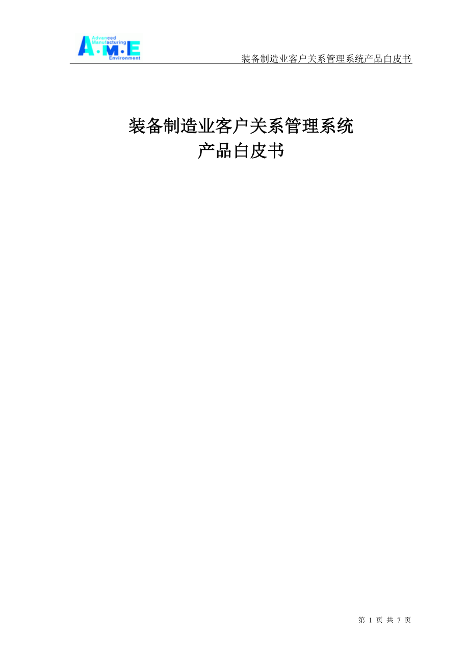 制造业客户关系管理系统产品白皮书.docx_第1页