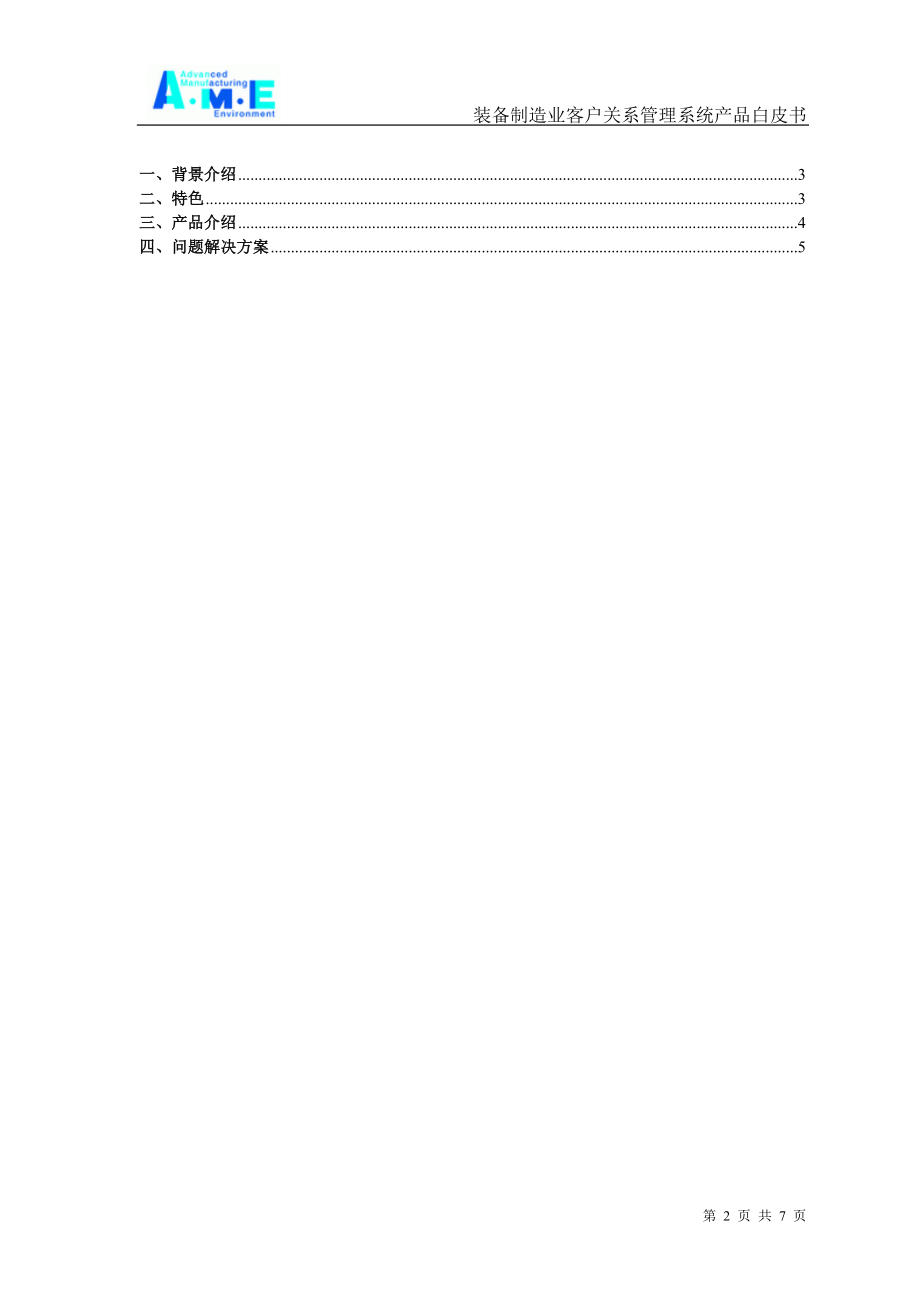 制造业客户关系管理系统产品白皮书.docx_第2页