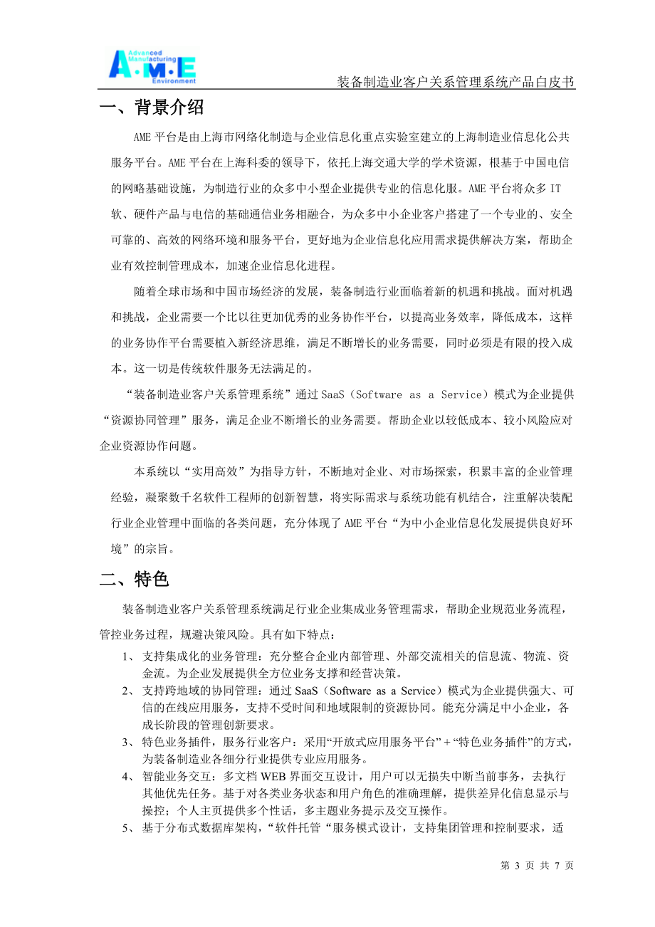 制造业客户关系管理系统产品白皮书.docx_第3页