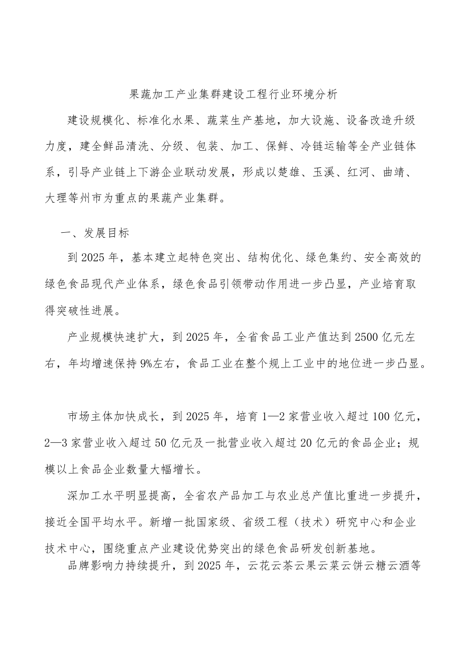 果蔬加工产业集群建设工程行业环境分析.docx_第1页