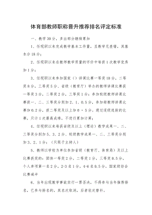 体育部教师职称晋升推荐排名评定标准.docx