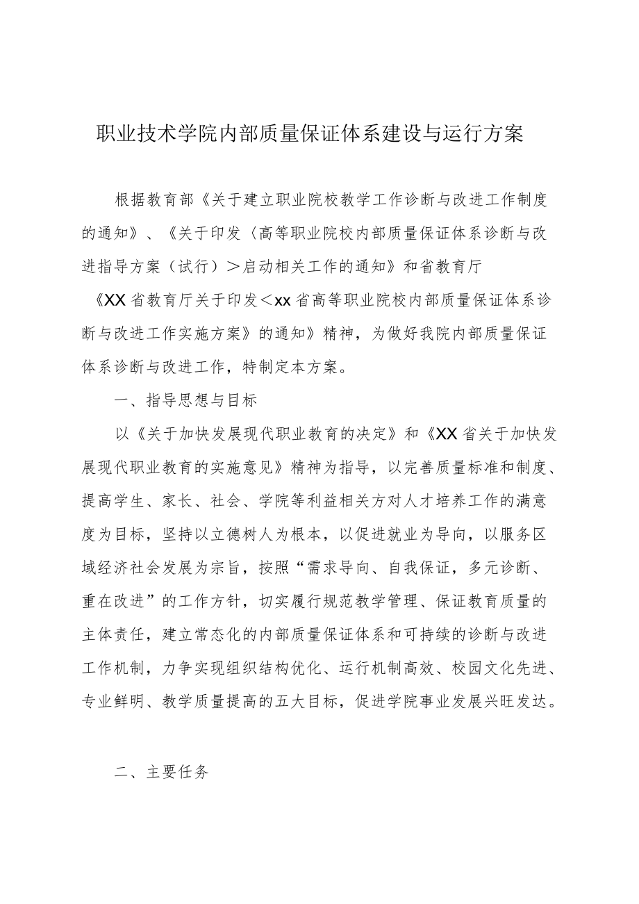 职业技术学院内部质量保证体系建设与运行方案.docx_第1页