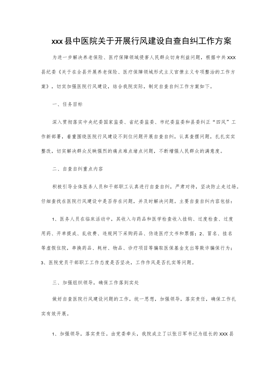 xxx县中医院关于开展行风建设自查自纠工作方案.docx_第1页