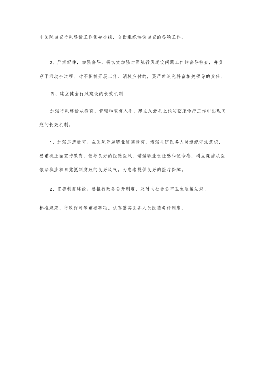 xxx县中医院关于开展行风建设自查自纠工作方案.docx_第2页