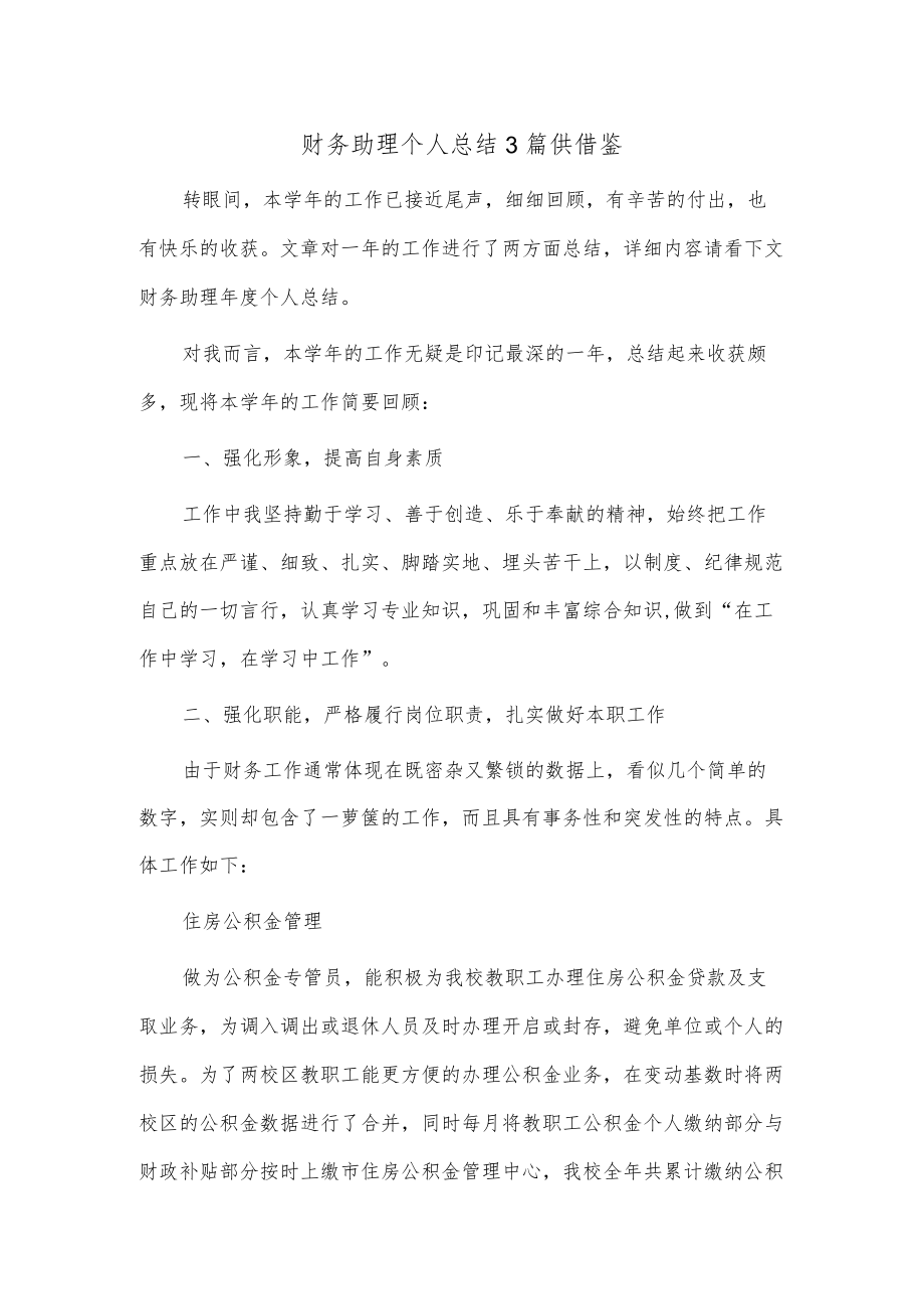 财务助理个人总结3篇供借鉴.docx_第1页