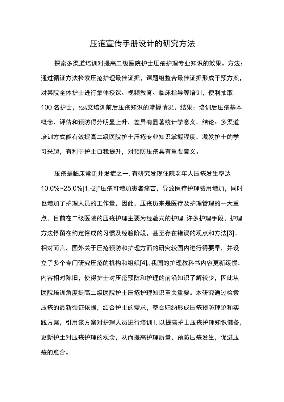 压疮宣传手册设计的研究方法.docx_第1页