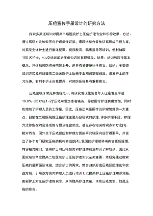 压疮宣传手册设计的研究方法.docx