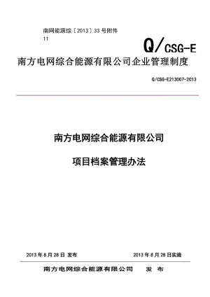 南方电网综合能源有限公司项目档案管理制度.docx