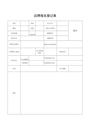 应聘报名登记表.docx