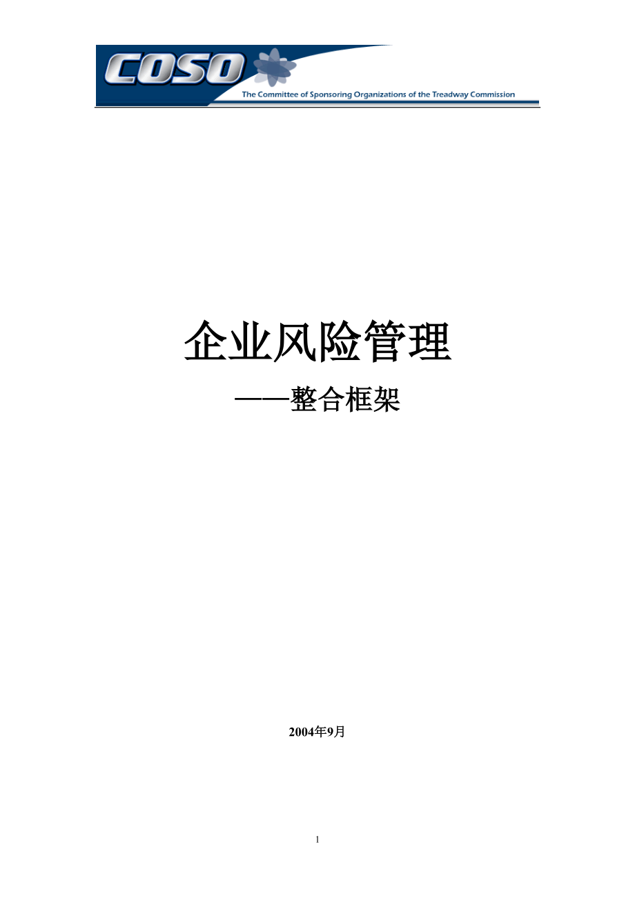 企业风险管理框架XXXX中英文版.docx_第1页