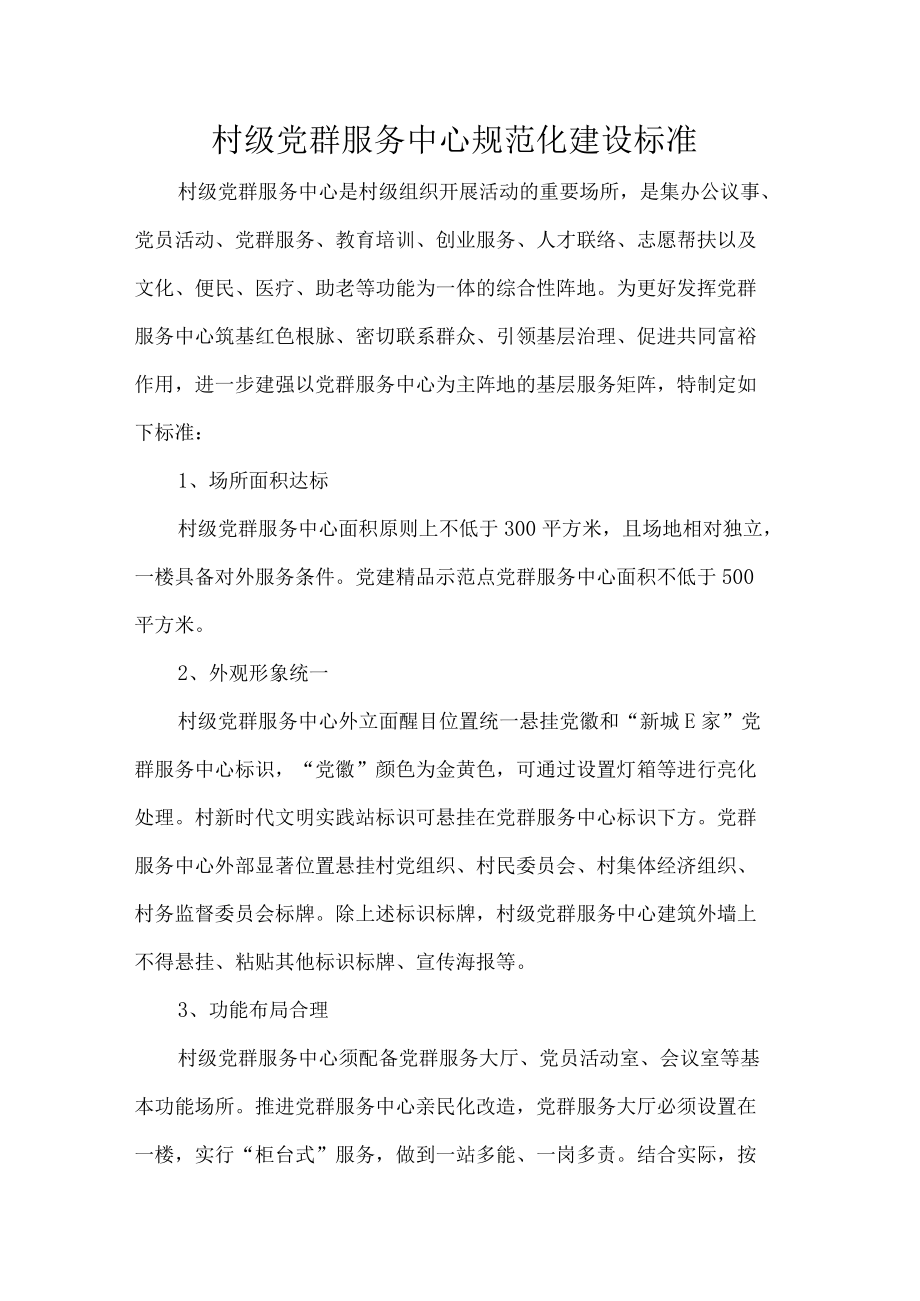 村级党群服务中心规范化建设标准.docx_第1页