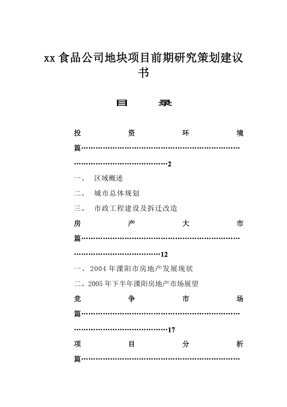 xx食品公司地块项目前期研究策划建议书doc65.docx_第1页