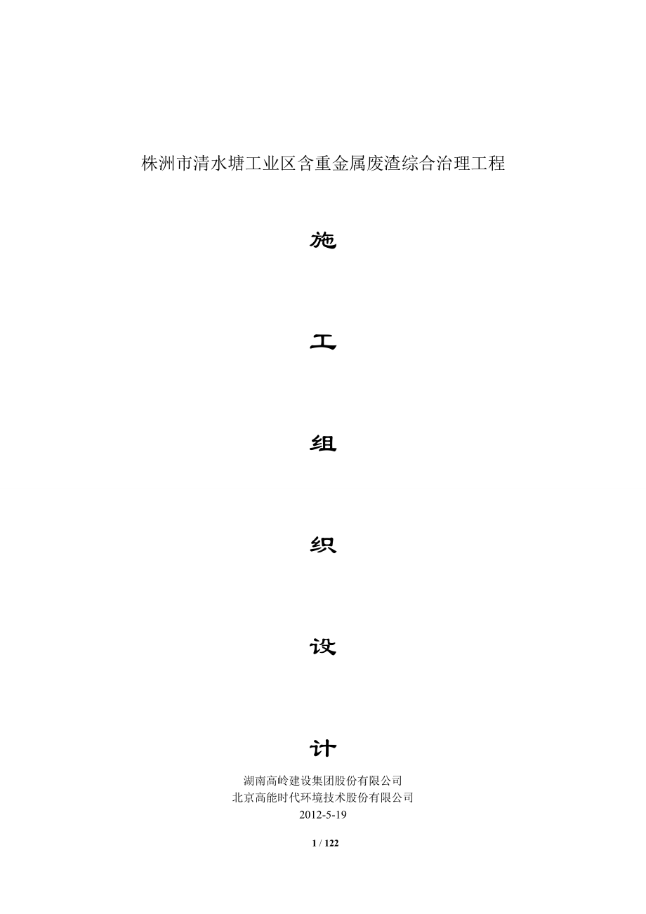 【精品】废渣综合治理施工组织设计.docx_第1页