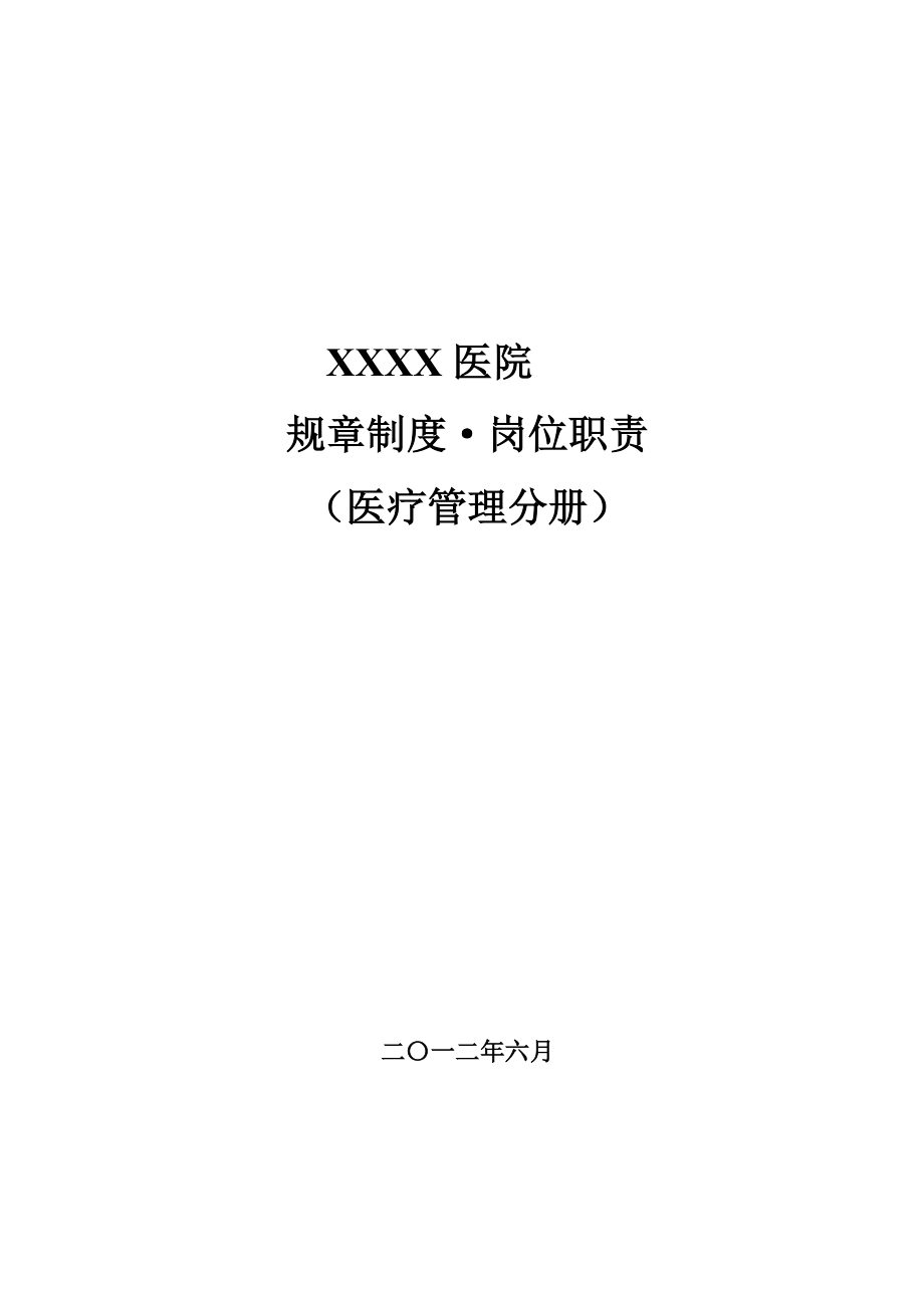 医院医疗管理工作制度及岗位职责.docx_第1页