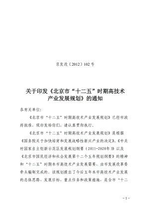 《北京市“十二五”时期高技术产业发展规划》.docx