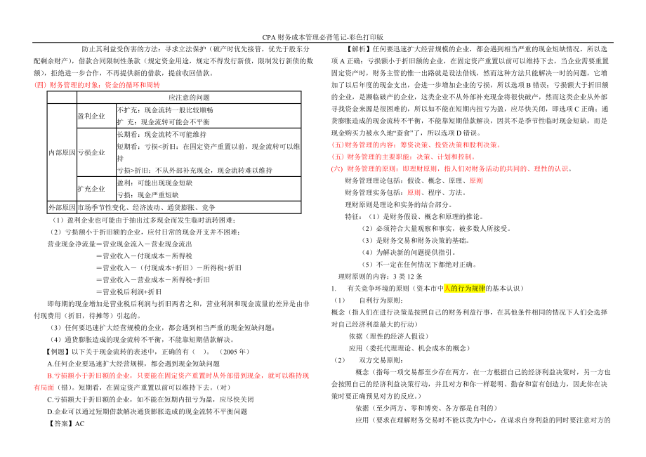 CPA财务成本管理必背笔记.docx_第2页