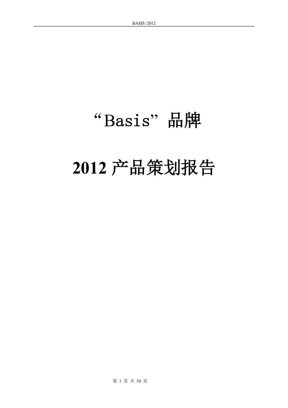 Basis品牌产品策划报告.docx_第1页