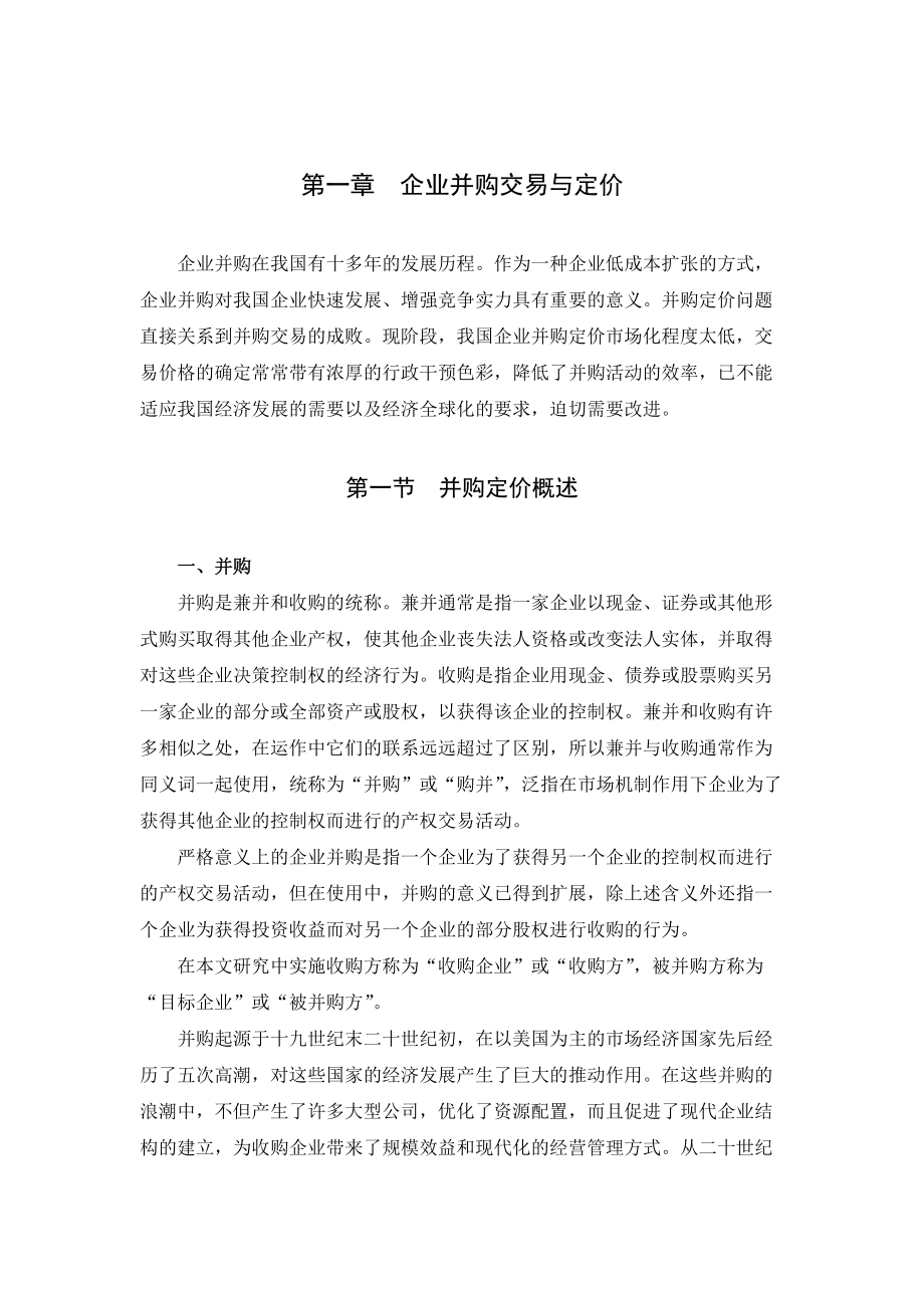 企业并购交易与定价策略.docx_第1页