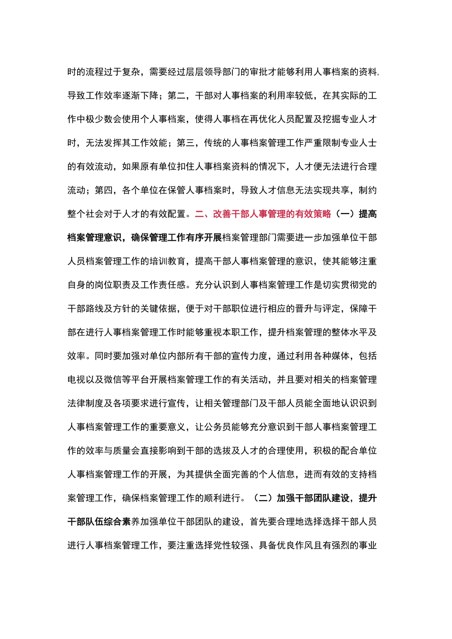 探讨干部人事档案管理存在的问题和对策.docx_第2页