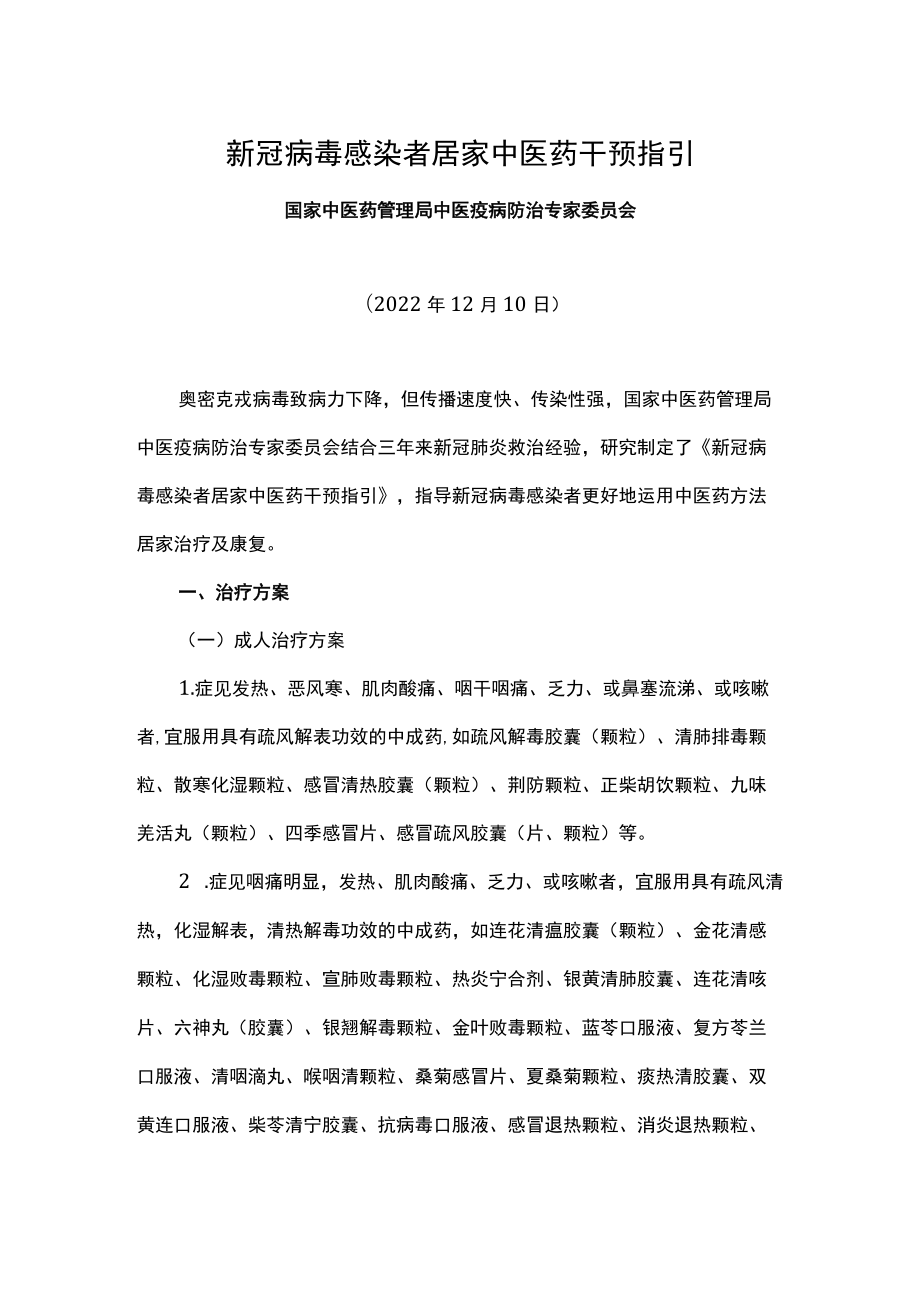 新冠病毒感染者居家中医药干预指引.docx_第1页