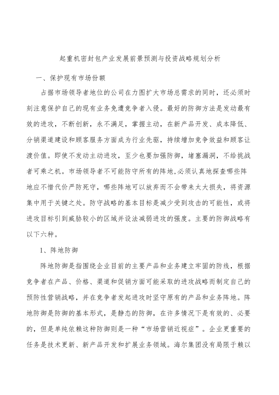 起重机密封包产业发展前景预测与投资战略规划分析.docx_第1页