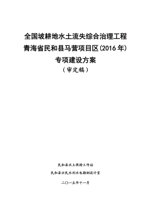 全国坡耕地水土流失综合治理工程专项建设方案.docx