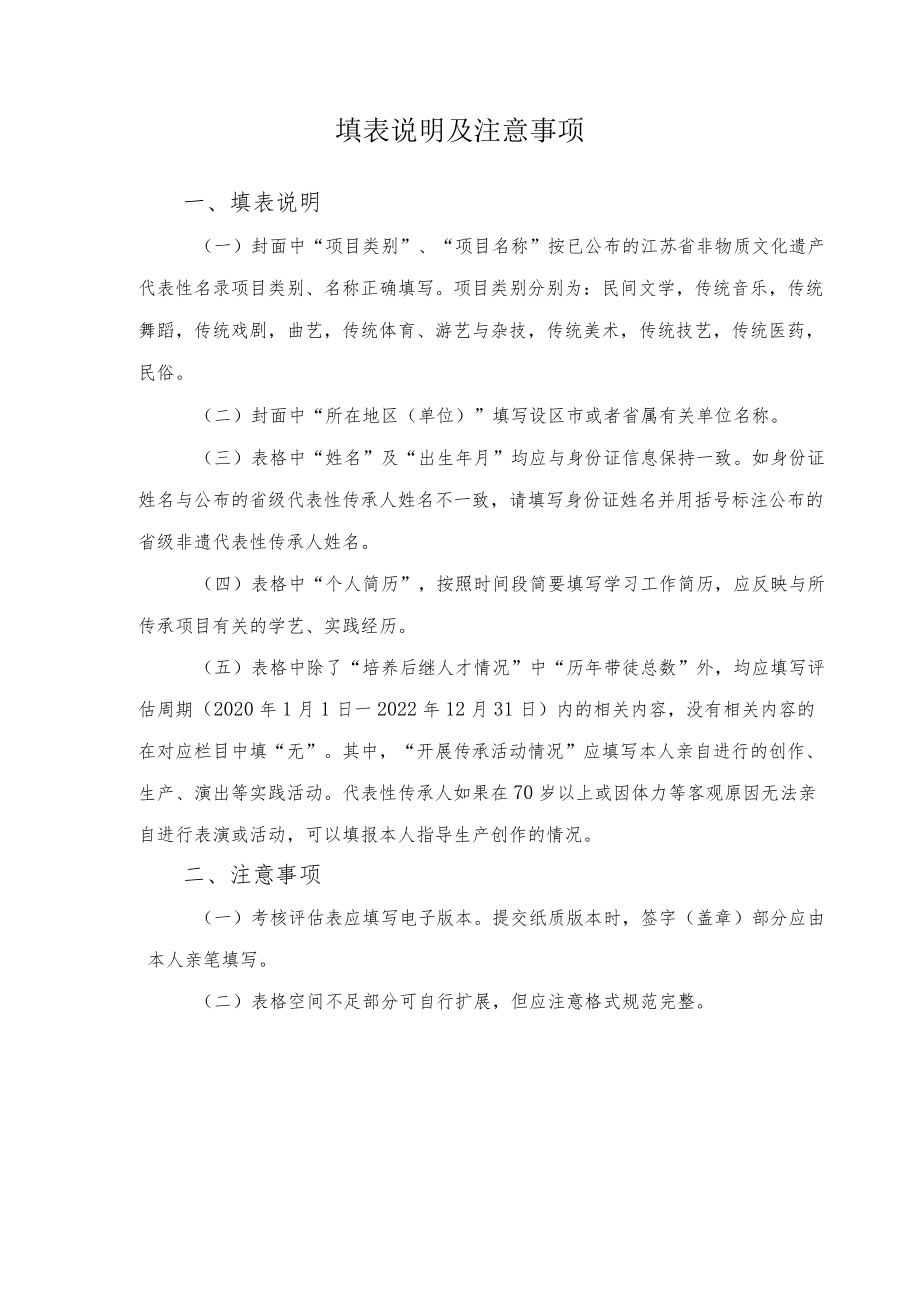 江苏省非物质文化遗产代表性项目代表性传承人考核评估申报表、丧失传承能力认定申请表、评估参考标准、存档材料说明.docx_第2页