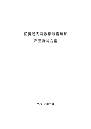 亿赛通内网数据泄露防护产品测试方案探析.docx