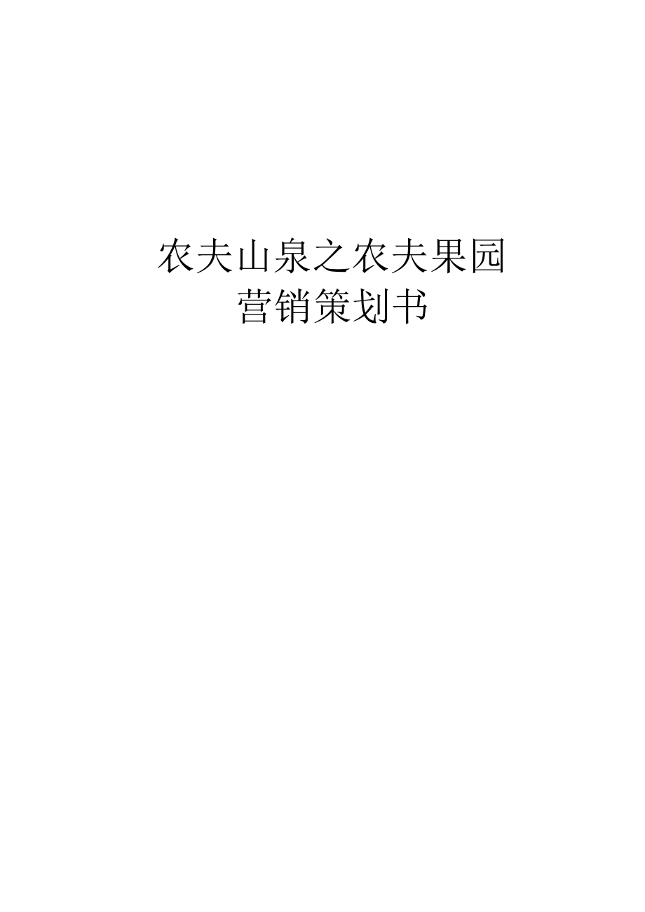 农夫山泉策划书.docx_第1页