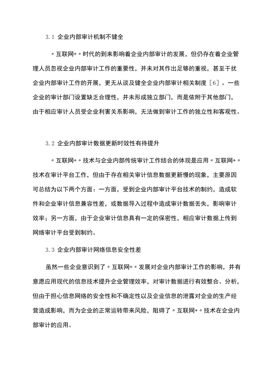 互联网+企业内部审计发展探索论文.docx_第3页