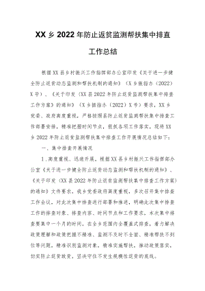 XX乡2022年防止返贫监测帮扶集中排查工作总结.docx