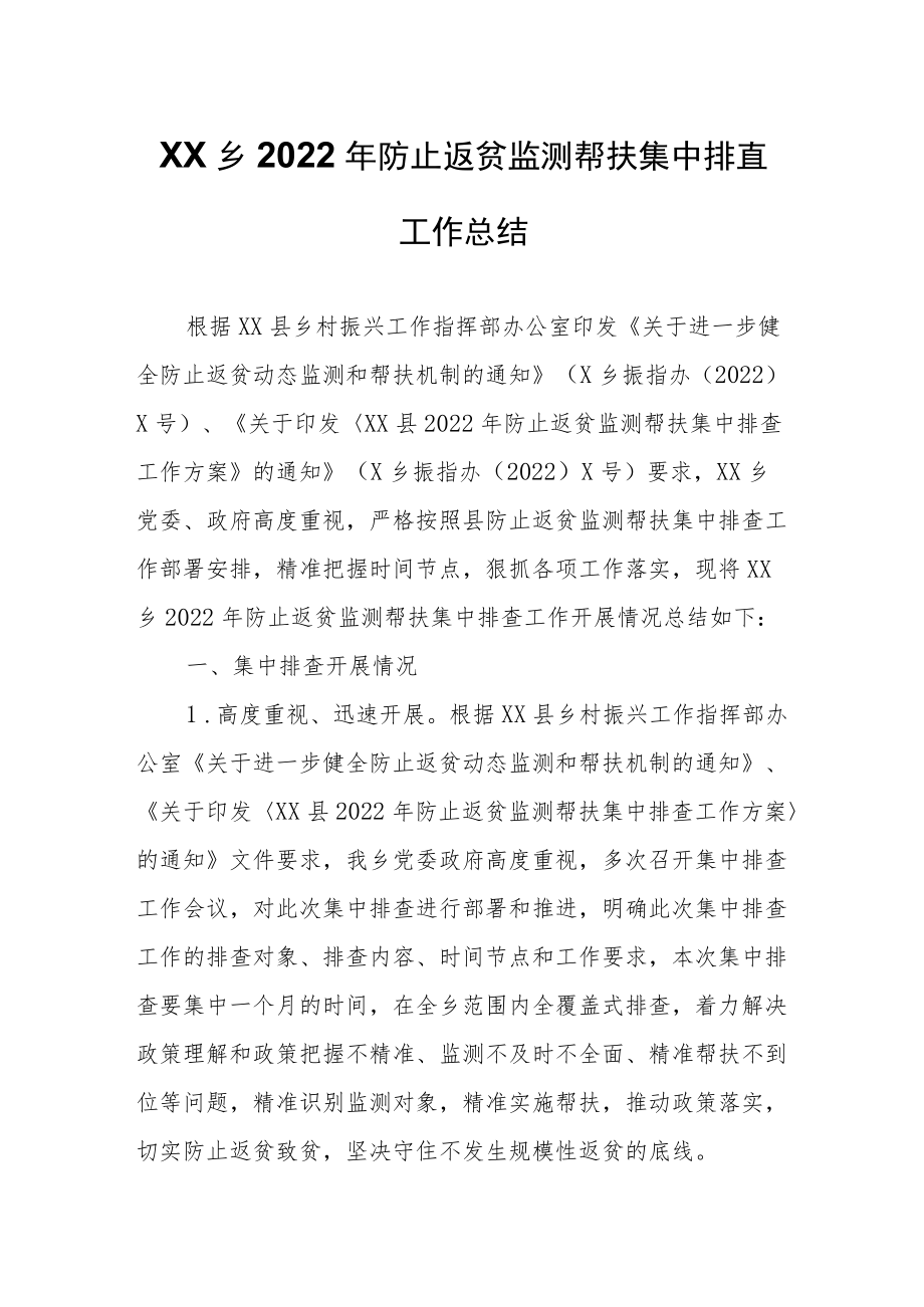 XX乡2022年防止返贫监测帮扶集中排查工作总结.docx_第1页