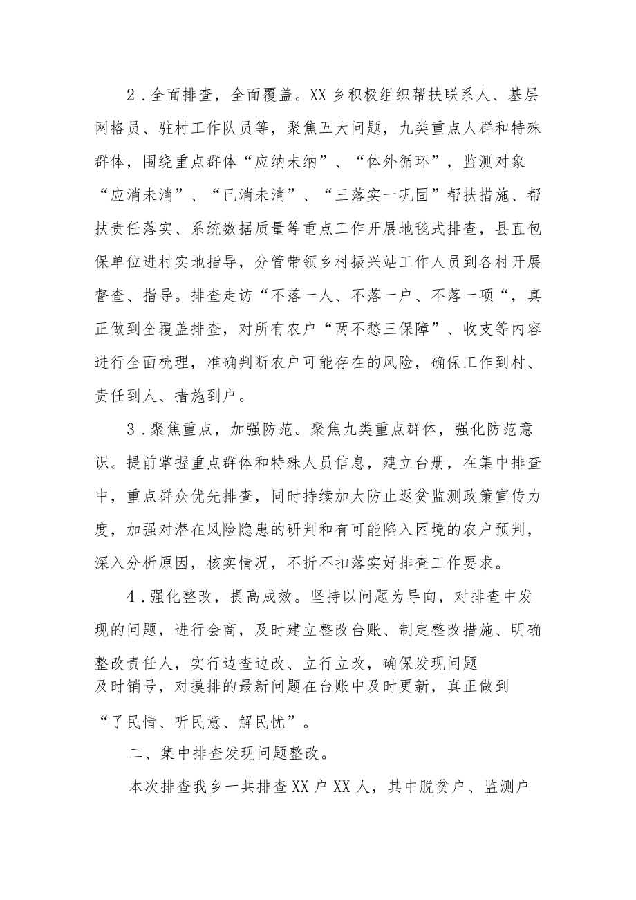 XX乡2022年防止返贫监测帮扶集中排查工作总结.docx_第2页