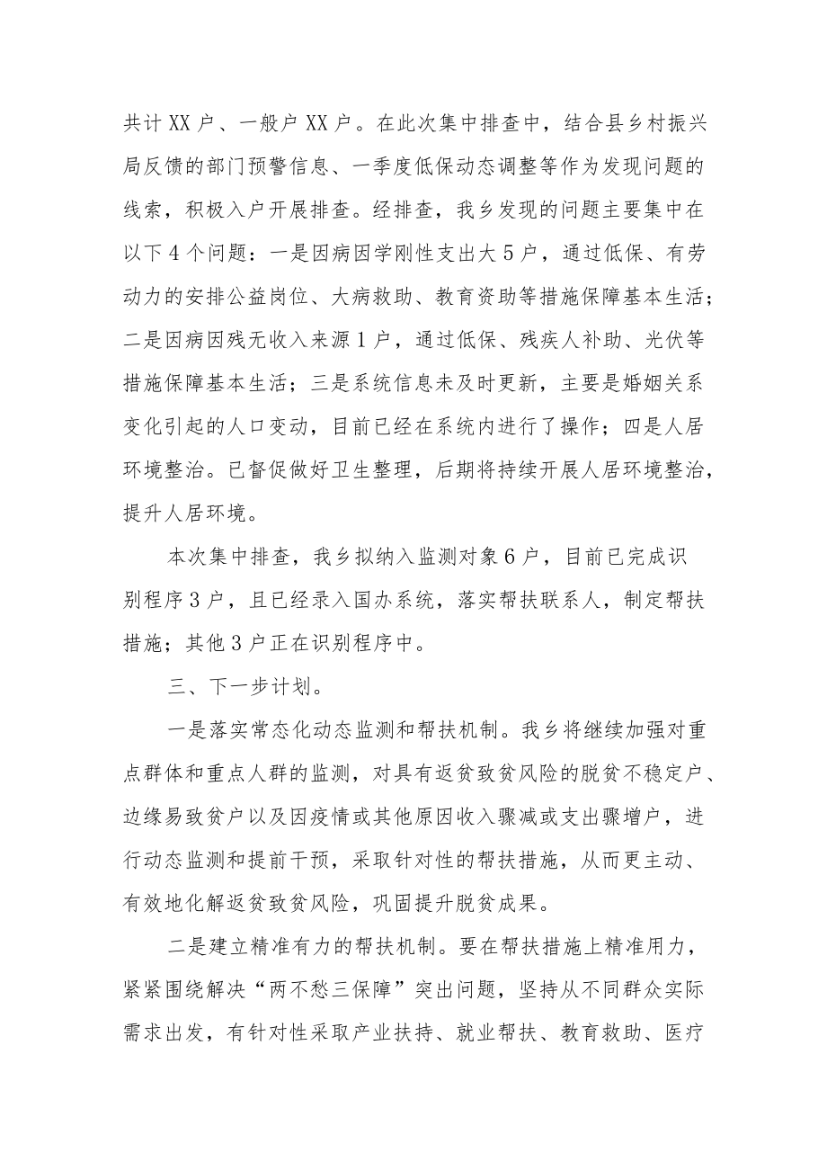 XX乡2022年防止返贫监测帮扶集中排查工作总结.docx_第3页