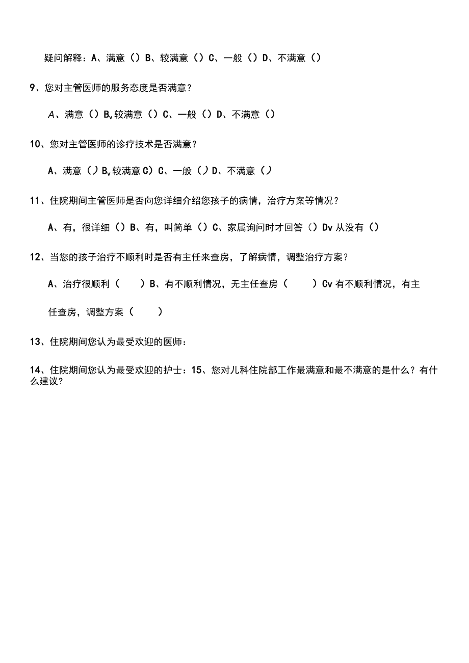 儿科病房住院患者满意度调查问卷.docx_第2页