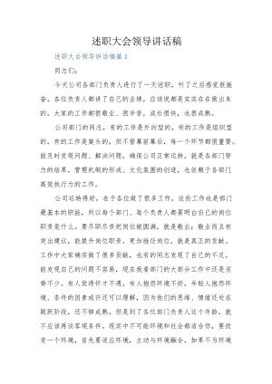 述职大会领导讲话稿.docx