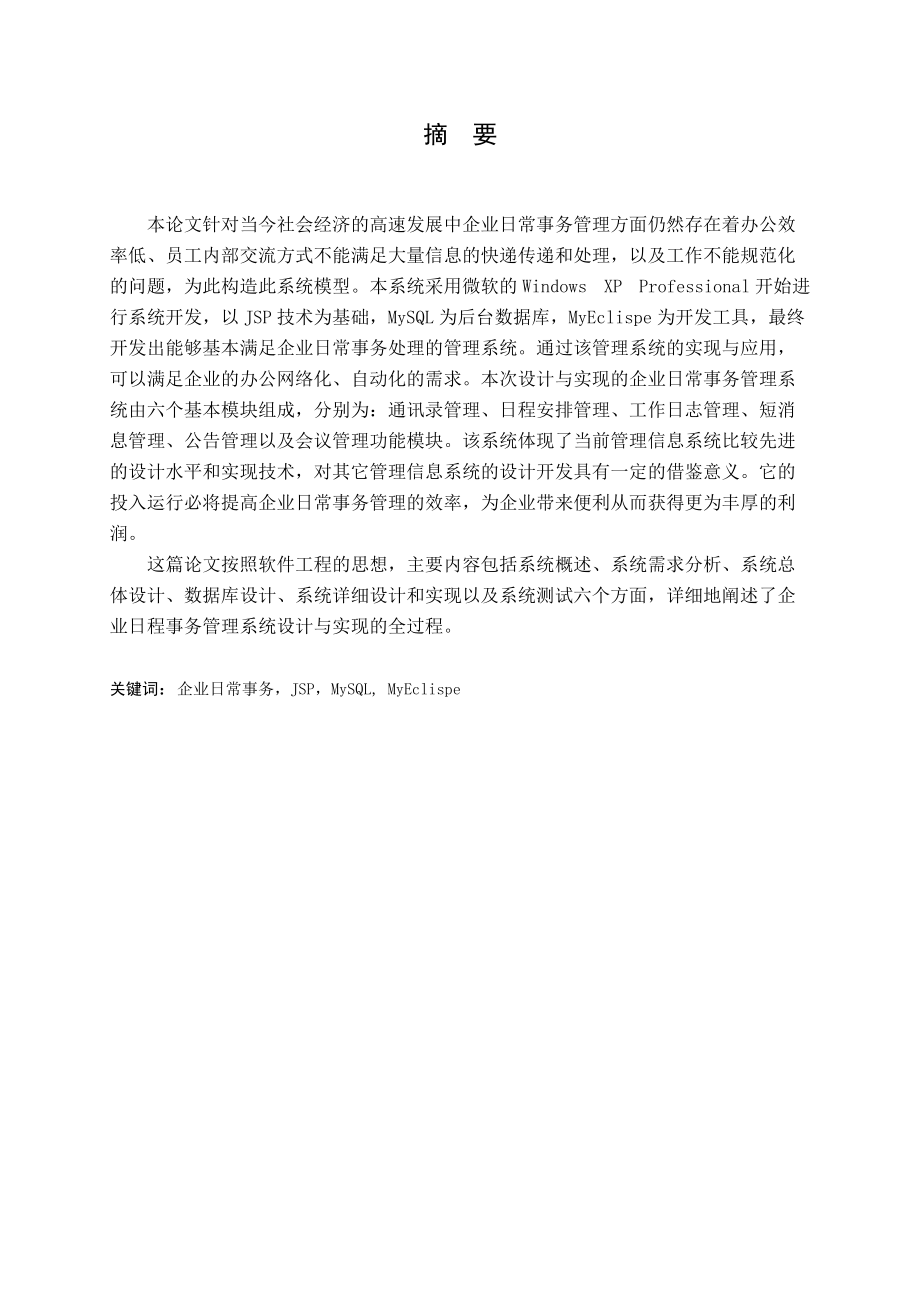 企业日常事务管理系统的设计与实现论文.docx_第2页