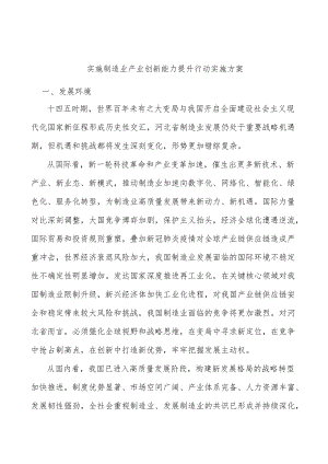 实施制造业产业创新能力提升行动实施方案.docx