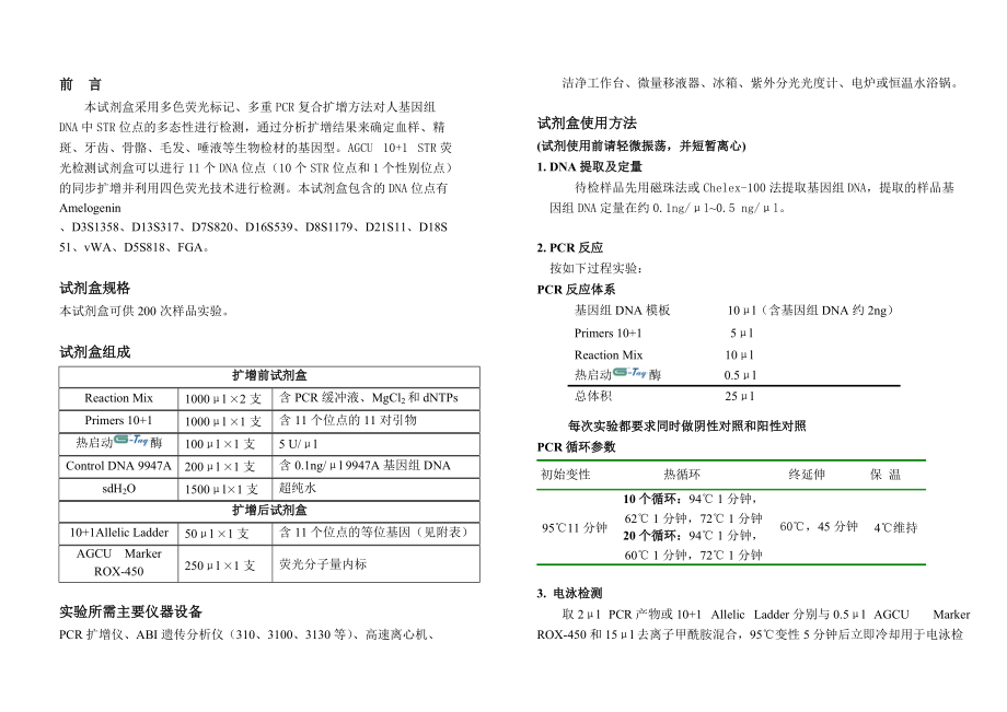 91型法医鉴定及亲子鉴定试剂盒产品说明书.docx_第1页