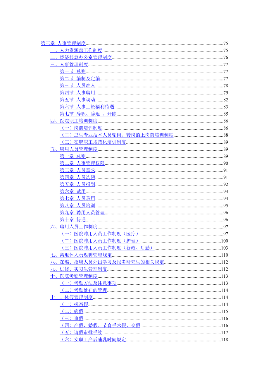 医院人事管理制度汇编.doc_第1页