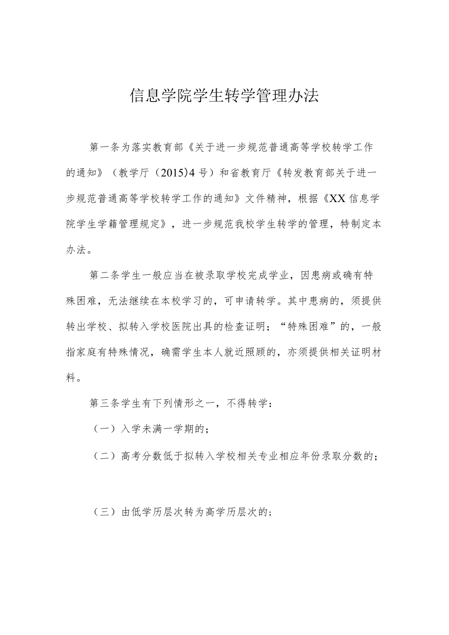 信息学院学生转学管理办法.docx_第1页