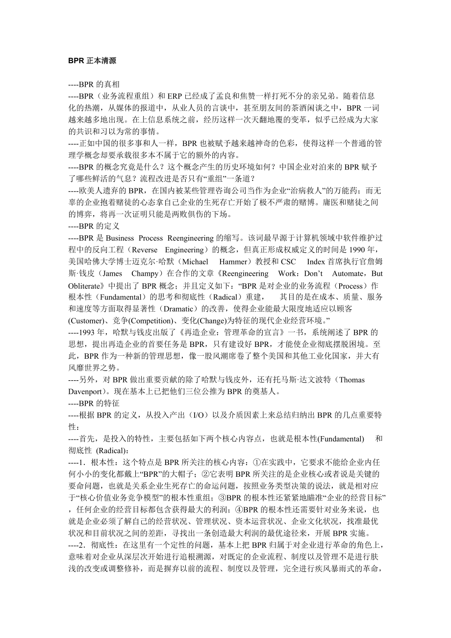 企业业务流程重组概述.docx_第1页