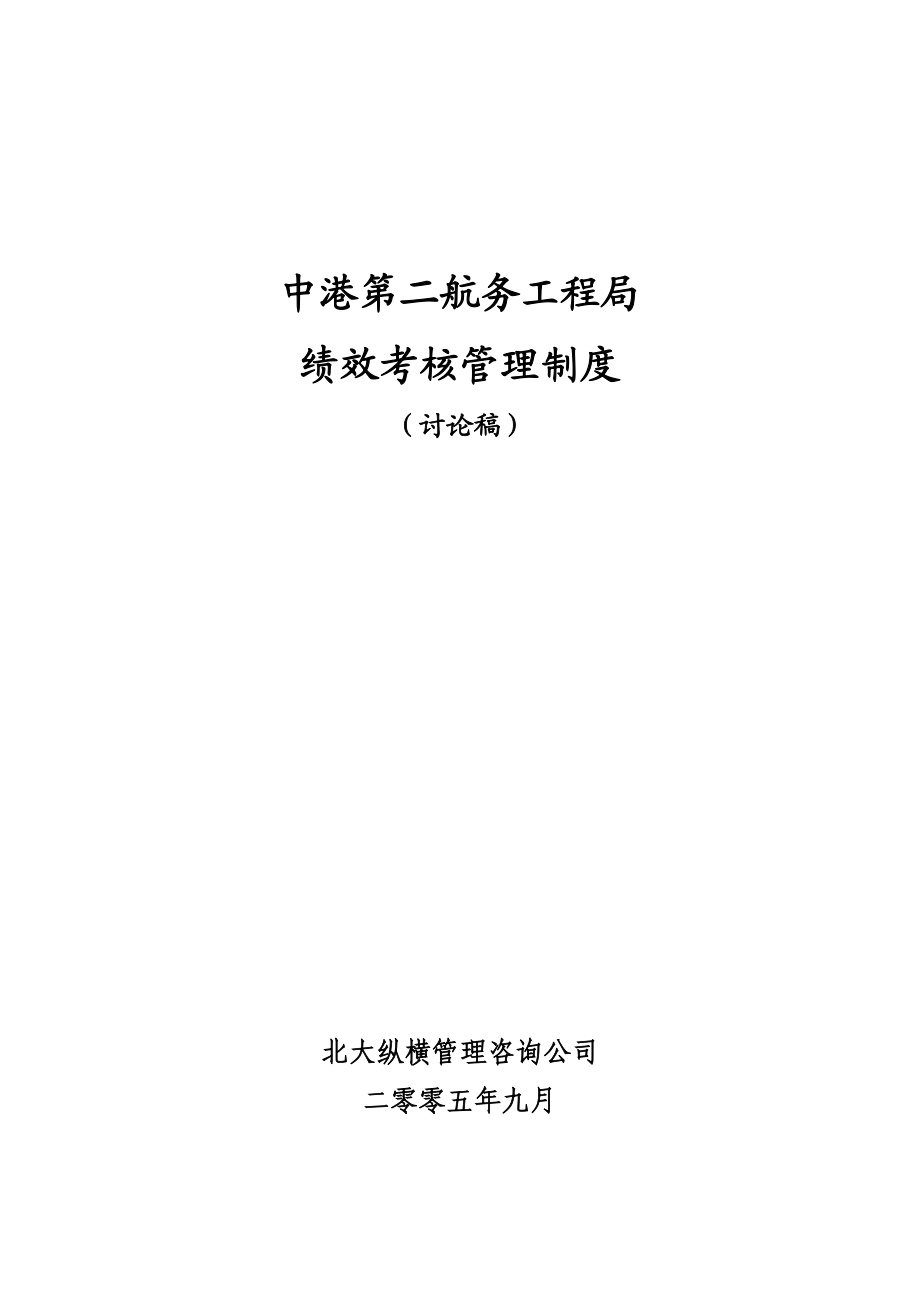 中港二航局绩效考核管理制度(提交版).docx_第1页