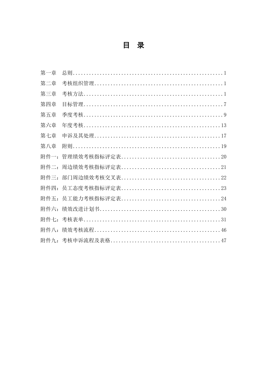 中港二航局绩效考核管理制度(提交版).docx_第2页